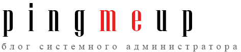 pingmeup.ru - блог системного администратора