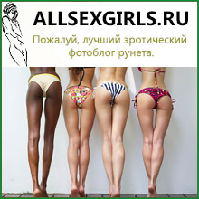 www.allsexgirls.ru - Пожалуй, лучший эротический фотоблог рунета.