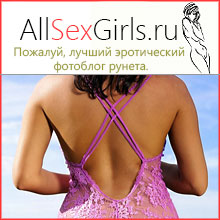 www.allsexgirls.ru - Пожалуй, лучший эротический фотоблог рунета.