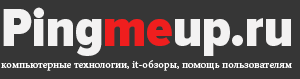 PingMeUp | компьютерные технологии, it-обзоры, помощь пользователям