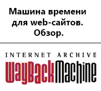waybackmachine - машина времени для web-сайтов. Обзор сервиса.