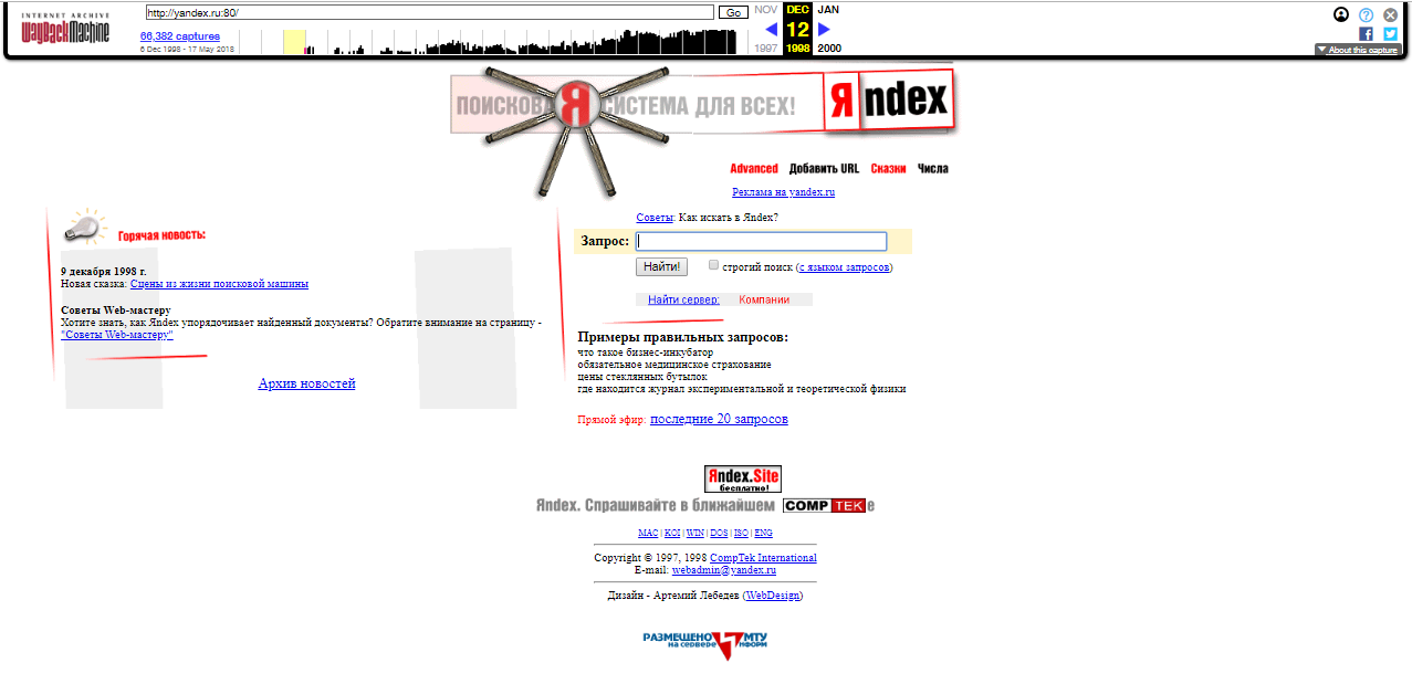 Обзор сервиса по просмотру и восстановлению удаленных или заблокированных сайтов: Главная страница поисковика Яндекс образца декабря 1998 года.