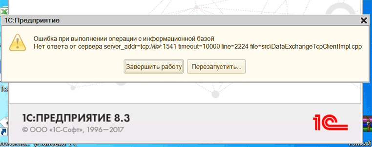 Ошибка при выполнении операции с информационной базой: Нет ответа от сервера server_addr=tcp:// :1541 timeout=10000 line=2224 lfile=scr\Data ExchangeTcpClientImpl.cpp