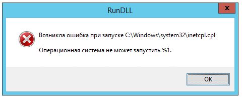 Возникла ошибка при запуске c windows system32 inetcpl cpl